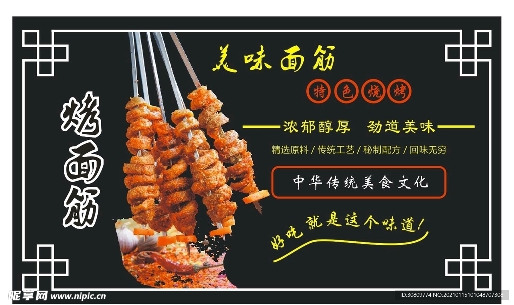 烤面筋宣传图