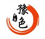 豫色 logo