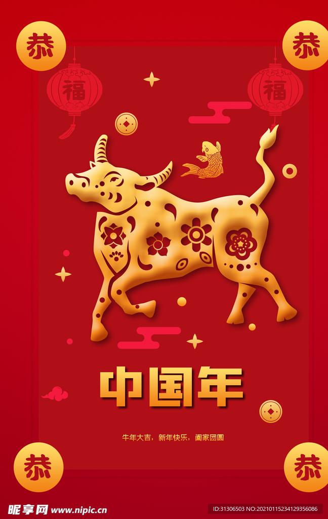 2021牛年