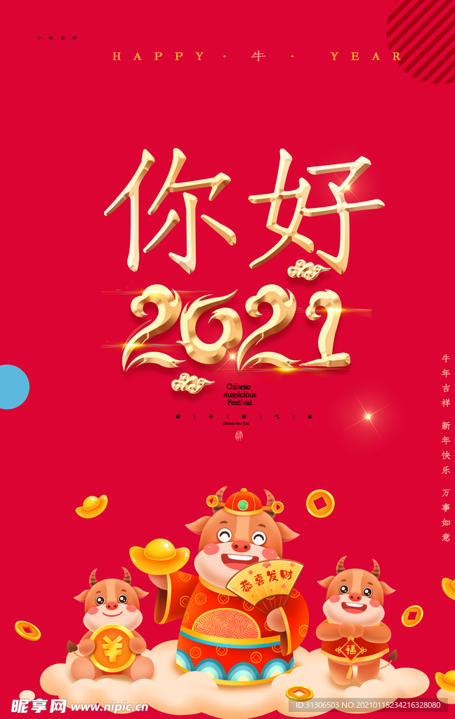 2021牛年