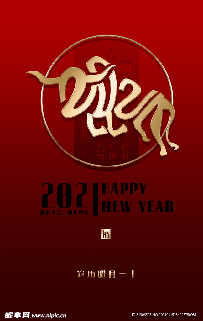 2021牛年