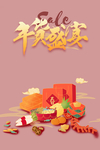 年货盛宴