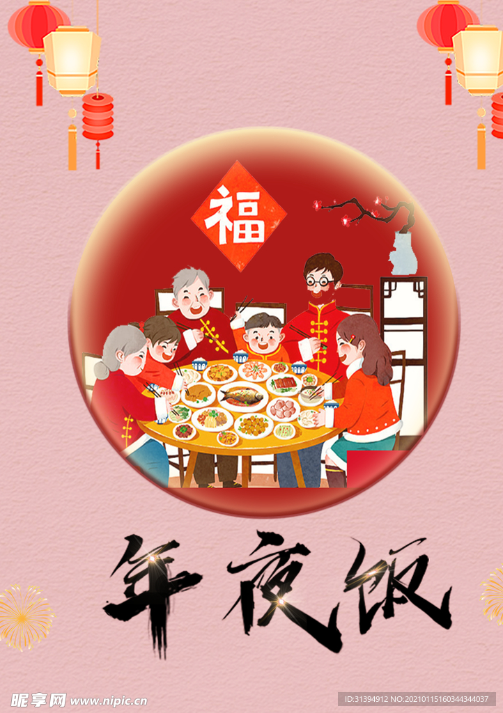 年夜饭