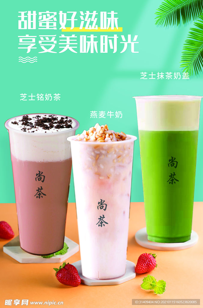 饮品 奶茶海报