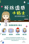 预防流感海报