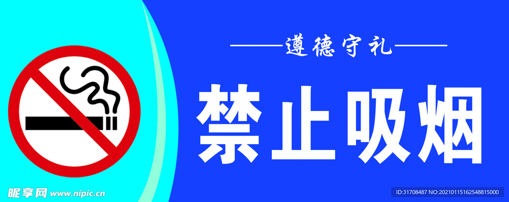 禁止吸烟警示牌