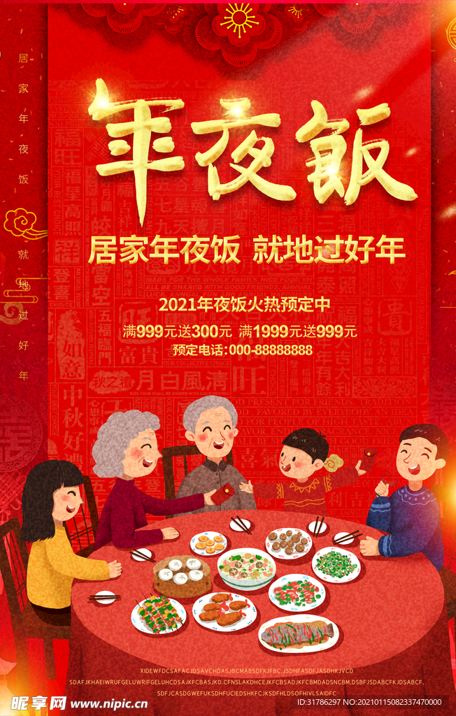 年夜饭