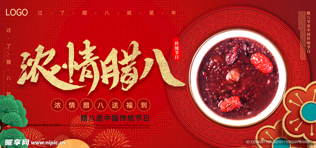 腊八节
