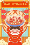 腊八节