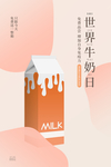 世界牛奶日图片