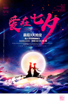 七夕海报图片