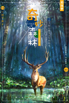 森林物语图片