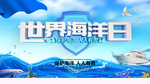 世界海洋日图片