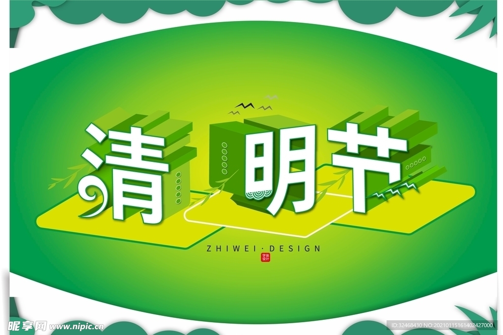 清明节广告