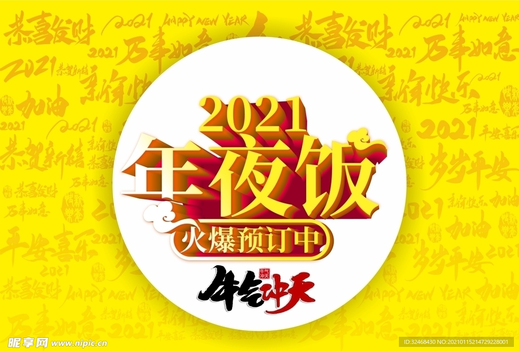 2021年夜饭