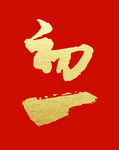 初一