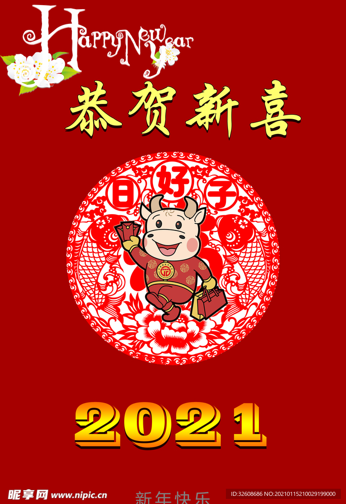 2021新年快乐