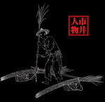 线描人物