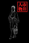 线描人物
