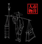 线描人物