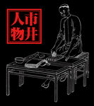 线描人物