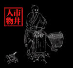 线描人物