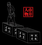 线描人物