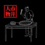 线描人物