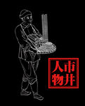 线描人物