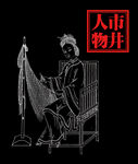 线描人物