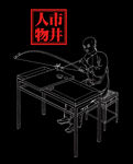 线描人物