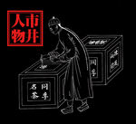线描人物