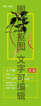 太子参