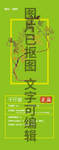 千斤拔
