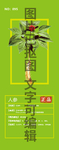 人参