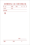社区门诊处方