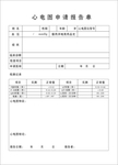 心电图报告单