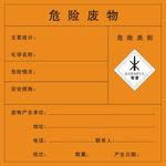 危险废物