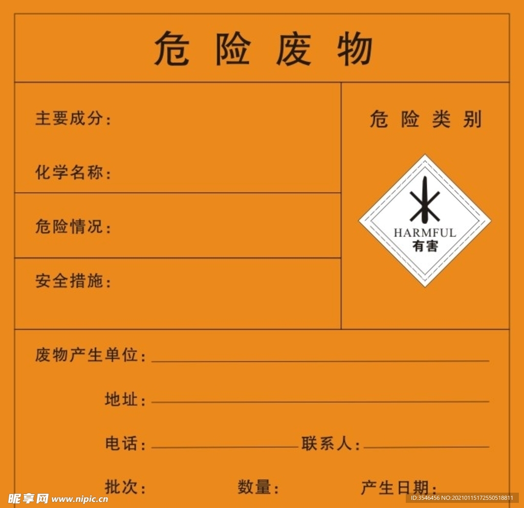危险废物