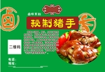 猪蹄 卤味 瓶标