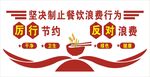 厉行节约反对浪费
