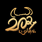 牛年元素 (7)