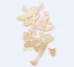 牛年元素 (34)