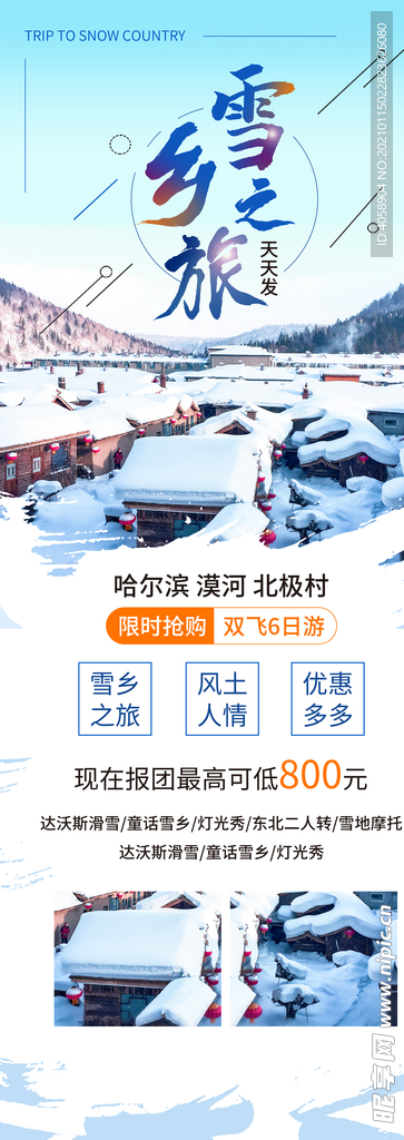 雪乡旅行