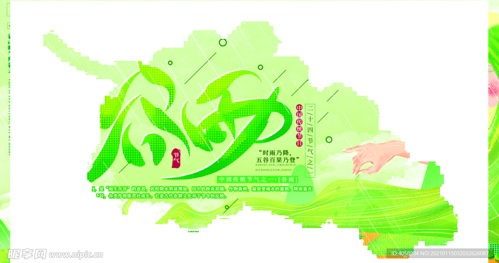 谷雨