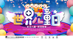 世界儿童日