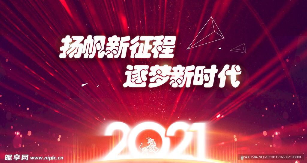 2021扬帆新征程