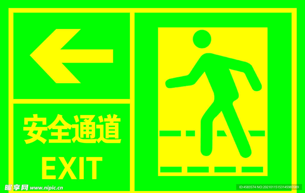 安全通道