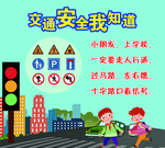 交通安全我知道