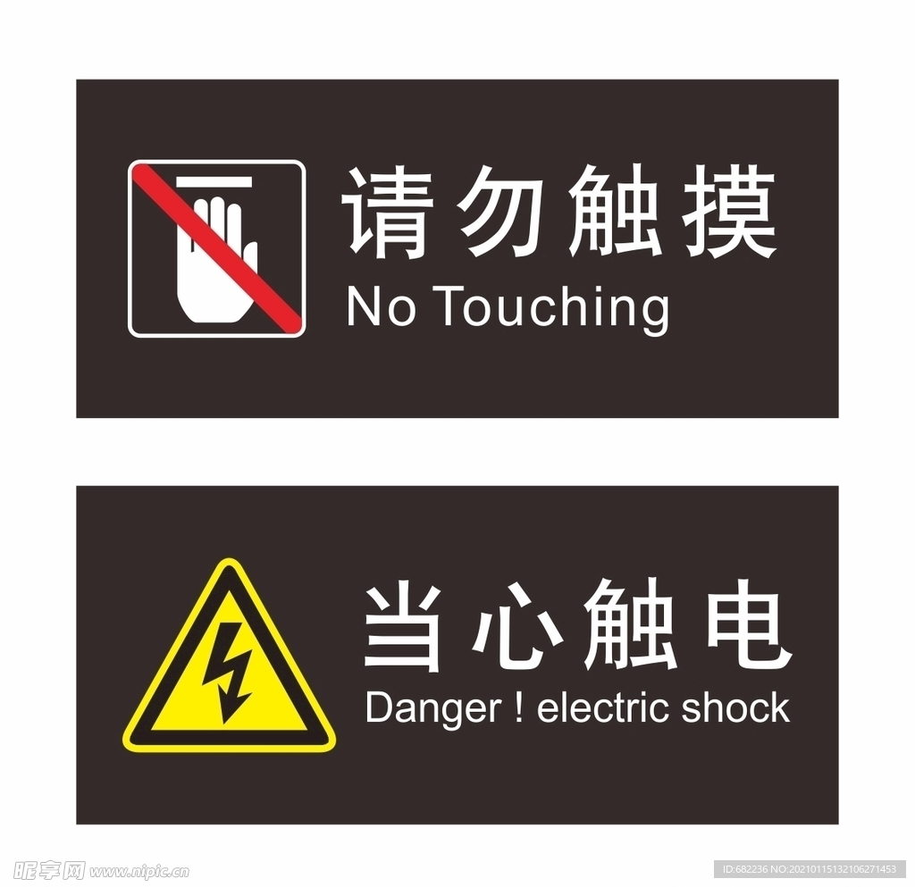 请勿触摸 当心触电